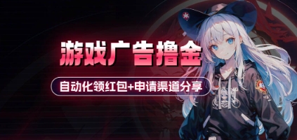 小游戏广告撸金_自动化领红包+申请渠道分享(详细教程)网赚项目-副业赚钱-互联网创业-资源整合-私域引流-黑科技软件-引流软件哲客网创