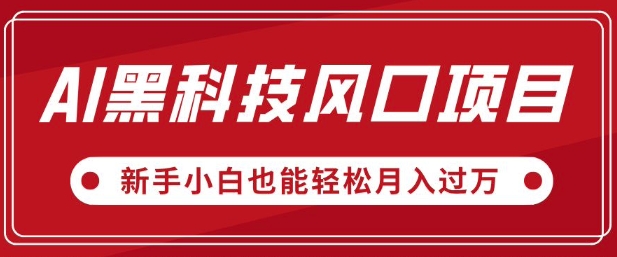 AI黑科技风口项目，视频号全新爆款玩法，新手小白也能轻松月入过W网赚项目-副业赚钱-互联网创业-资源整合-私域引流-黑科技软件-引流软件哲客网创