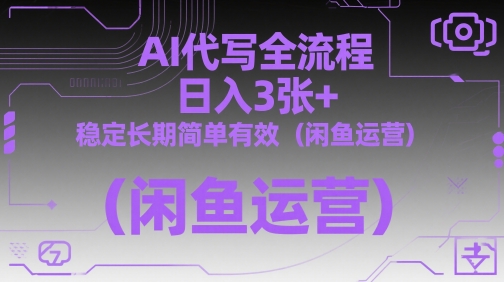 AI代写全流程，日入3张+，稳定长期简单有效（闲鱼运营）网赚项目-副业赚钱-互联网创业-资源整合-私域引流-黑科技软件-引流软件哲客网创
