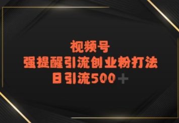视频号强提醒引流，日引流500+精准创业粉？网赚项目-副业赚钱-互联网创业-资源整合-私域引流-黑科技软件-引流软件哲客网创
