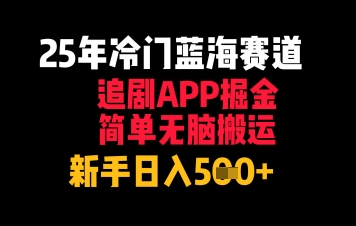 25年冷门蓝海赛道，追剧APP掘金，简单无脑搬运，新手日入几张网赚项目-副业赚钱-互联网创业-资源整合-私域引流-黑科技软件-引流软件哲客网创