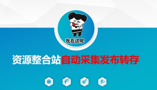 资源整合站自动采集发布转存，解放双手网赚项目-副业赚钱-互联网创业-资源整合-私域引流-黑科技软件-引流软件哲客网创