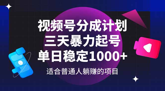 （14634期）视频号分成计划，三天暴力起号玩法 单日稳定1000+网赚项目-副业赚钱-互联网创业-资源整合-私域引流-黑科技软件-引流软件哲客网创