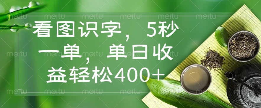 （14407期）看图识字，5秒一单，单日收益轻松400+网赚项目-副业赚钱-互联网创业-资源整合-私域引流-黑科技软件-引流软件哲客网创