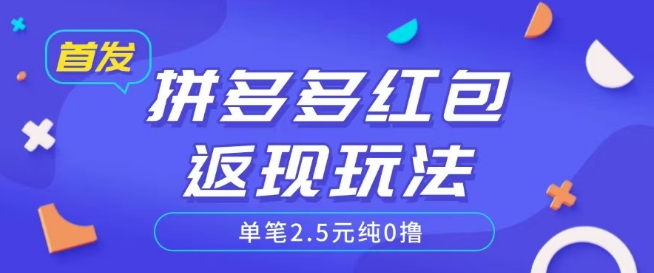 全网首发拼多多好评返现项目拆解多号多挣附带账号注册教程网赚项目-副业赚钱-互联网创业-资源整合-私域引流-黑科技软件-引流软件哲客网创