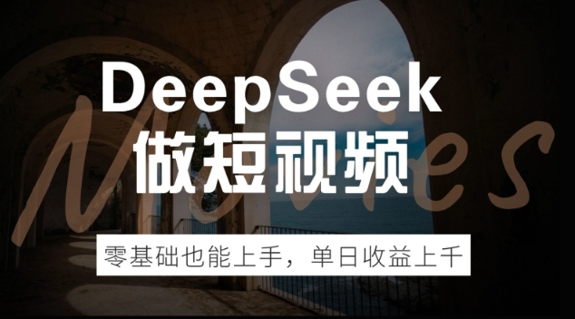 DeepSeek做短视频，零基础也能上手，单日收益多张网赚项目-副业赚钱-互联网创业-资源整合-私域引流-黑科技软件-引流软件哲客网创