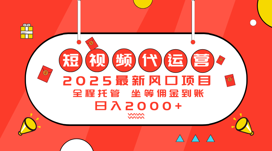 （14377期）2025最新风口项目：短视频代运营日入2000＋网赚项目-副业赚钱-互联网创业-资源整合-私域引流-黑科技软件-引流软件哲客网创