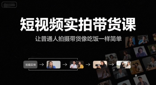 短视频实拍带货课，让普通人拍摄带货像吃饭一样简单网赚项目-副业赚钱-互联网创业-资源整合-私域引流-黑科技软件-引流软件哲客网创