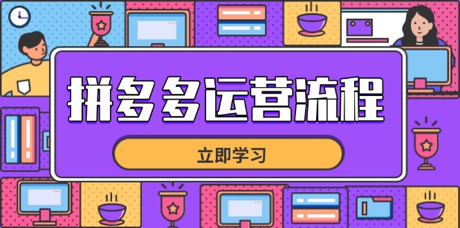 （14503期）拼多多运营流程，从选品到流量，全链路运营技巧，助力店铺爆单网赚项目-副业赚钱-互联网创业-资源整合-私域引流-黑科技软件-引流软件哲客网创