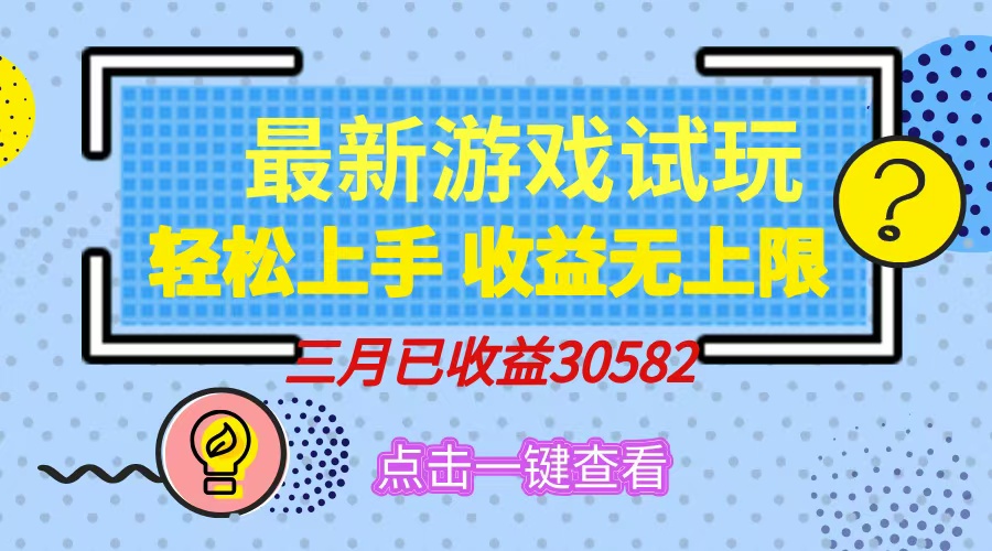 （14529期）轻松日入500+，小游戏试玩，轻松上手，收益无上限，实现睡后收益！网赚项目-副业赚钱-互联网创业-资源整合-私域引流-黑科技软件-引流软件哲客网创