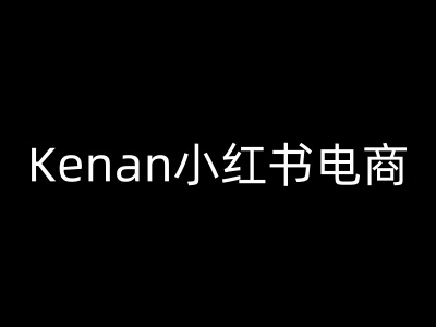 Kenan小红书电商-kenan小红书教程网赚项目-副业赚钱-互联网创业-资源整合-私域引流-黑科技软件-引流软件哲客网创