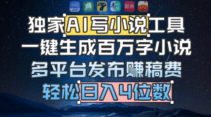 独家AI写小说工具，一键生成百万字小说，多平台发布挣稿费，轻松日入4位数网赚项目-副业赚钱-互联网创业-资源整合-私域引流-黑科技软件-引流软件哲客网创