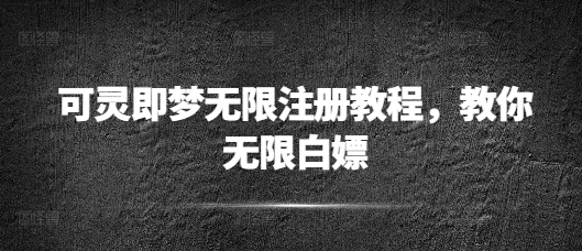 可灵即梦无限注册教程，教你无限白嫖网赚项目-副业赚钱-互联网创业-资源整合-私域引流-黑科技软件-引流软件哲客网创