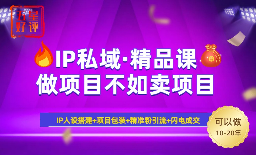（14406期）2025年“IP私域·密训精品课”，日赚3000+小白避坑年赚百万，暴力引流…网赚项目-副业赚钱-互联网创业-资源整合-私域引流-黑科技软件-引流软件哲客网创
