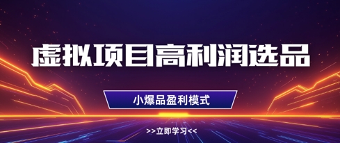 虚拟项目高利润选品方法，做好单店利润1W+，可多店倍增利润网赚项目-副业赚钱-互联网创业-资源整合-私域引流-黑科技软件-引流软件哲客网创