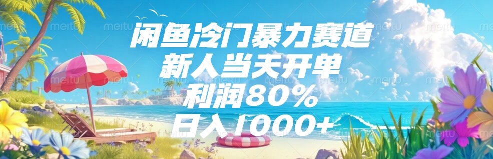 （15064期）闲鱼冷门暴力赛道，新人当天开单，利润80%，日入1000+网赚项目-副业赚钱-互联网创业-资源整合-私域引流-黑科技软件-引流软件哲客网创