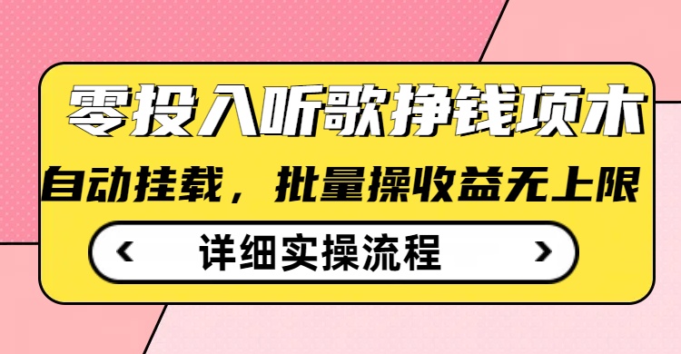听歌挣钱薅羊毛小项目，自动批量操作，零门槛无需任何投入网赚项目-副业赚钱-互联网创业-资源整合-私域引流-黑科技软件-引流软件哲客网创