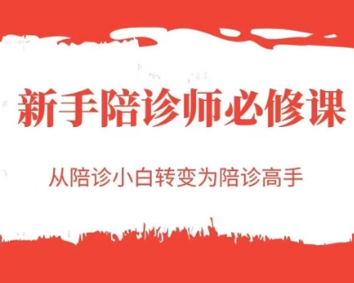 新手陪诊师必修课，从陪诊小白转变为陪诊高手网赚项目-副业赚钱-互联网创业-资源整合-私域引流-黑科技软件-引流软件哲客网创