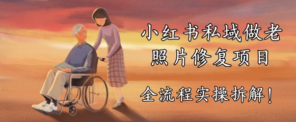 小红书私域做老照片修复项目，AI+3步解决，让图片动起来的全流程实操拆解网赚项目-副业赚钱-互联网创业-资源整合-私域引流-黑科技软件-引流软件哲客网创