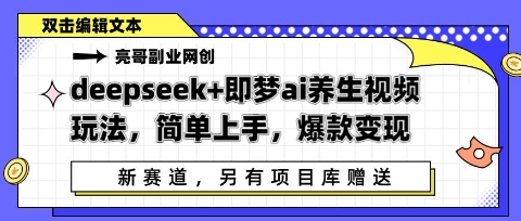 deepseek+即梦ai养生视频玩法，简单上手，爆款变现网赚项目-副业赚钱-互联网创业-资源整合-私域引流-黑科技软件-引流软件哲客网创