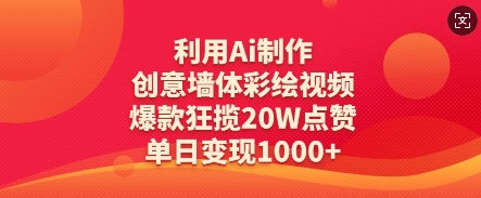 利用Ai制作创意墙体彩绘视频，爆款狂揽20W点赞，单日变现数张网赚项目-副业赚钱-互联网创业-资源整合-私域引流-黑科技软件-引流软件哲客网创