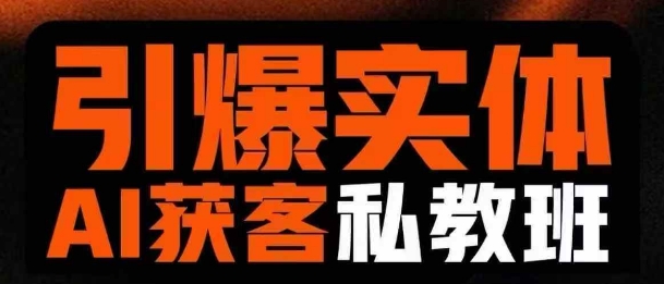 引爆实体AI模板引流私教班，从0~1讲透实体短视频获客网赚项目-副业赚钱-互联网创业-资源整合-私域引流-黑科技软件-引流软件哲客网创