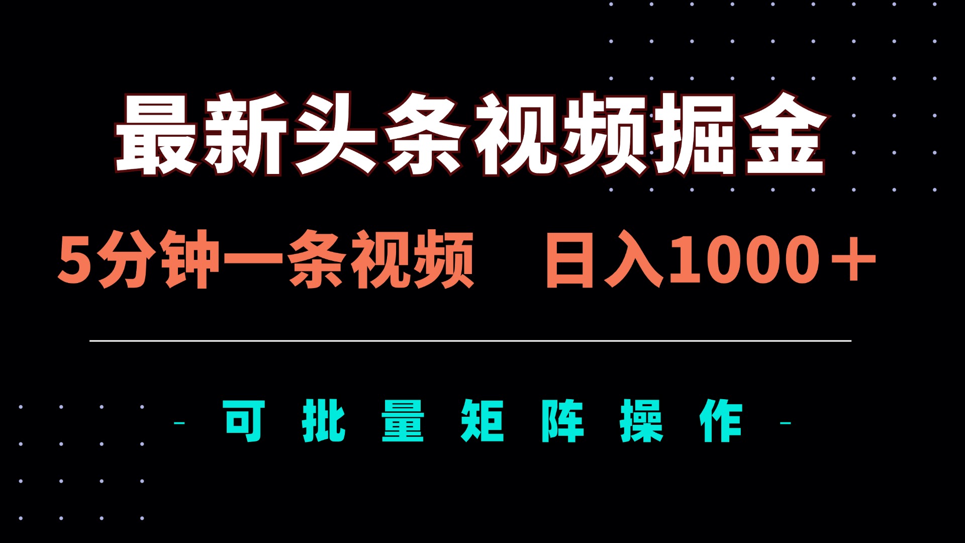 （14261期）最新头条视频掘金，5分钟一条视频，日入1000＋！可矩阵批量操作网赚项目-副业赚钱-互联网创业-资源整合-私域引流-黑科技软件-引流软件哲客网创