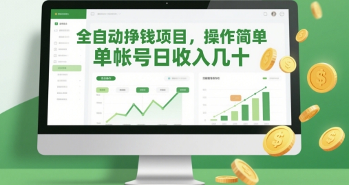 全自动挣钱项目，操作简单，单帐号日收入几十网赚项目-副业赚钱-互联网创业-资源整合-私域引流-黑科技软件-引流软件哲客网创