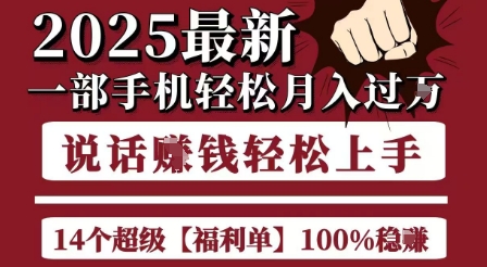 起航哥10个项目8个100%挣钱项目，2025最新一部手机轻松月入过W，简单轻松，无脑操作网赚项目-副业赚钱-互联网创业-资源整合-私域引流-黑科技软件-引流软件哲客网创