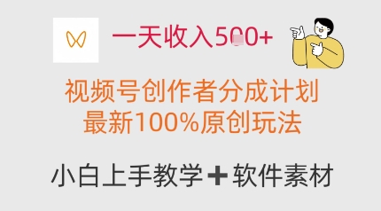一天收入多张，视频号创作者分成计划，最新100%原创玩法，小白也可以轻松上手操作网赚项目-副业赚钱-互联网创业-资源整合-私域引流-黑科技软件-引流软件哲客网创
