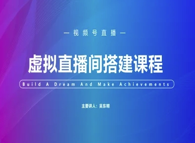 视频号虚拟直播间搭建-视频号教程网赚项目-副业赚钱-互联网创业-资源整合-私域引流-黑科技软件-引流软件哲客网创