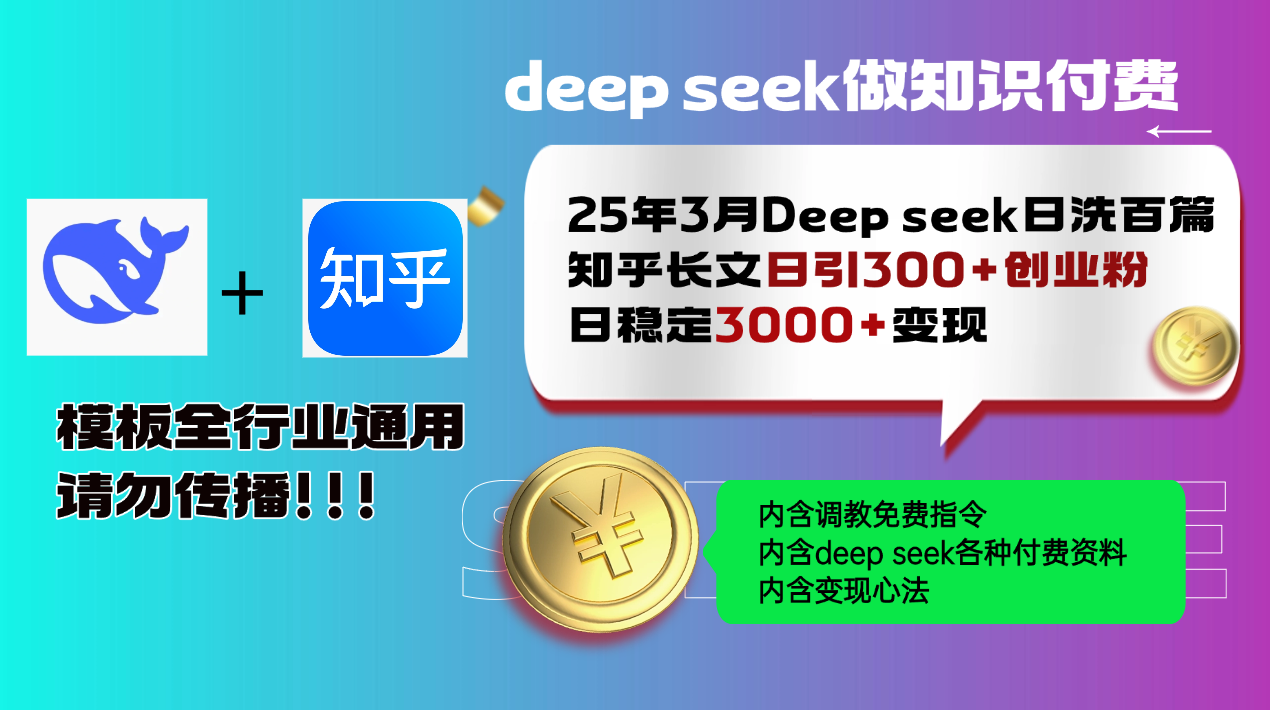 （14530期）25年3月最新Deep seek日洗百篇知乎长文日引300+创业粉，日稳定3000+变…网赚项目-副业赚钱-互联网创业-资源整合-私域引流-黑科技软件-引流软件哲客网创