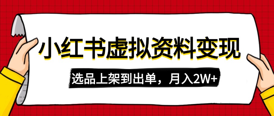 （14513期）小红书虚拟店铺资料变现，复制粘贴搬运，选品上架到出单，月入2W+网赚项目-副业赚钱-互联网创业-资源整合-私域引流-黑科技软件-引流软件哲客网创