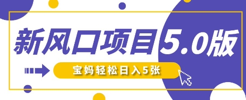新风口项目5.0版！即梦AI做爆款萌娃说话视频，单日涨粉2W+，新手宝妈轻松日入5张网赚项目-副业赚钱-互联网创业-资源整合-私域引流-黑科技软件-引流软件哲客网创