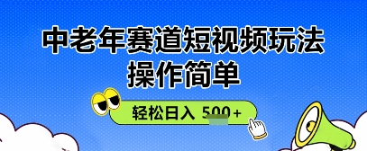 操作简单，中老年赛道短视频玩法，多平台同步收益，轻松日入5张+网赚项目-副业赚钱-互联网创业-资源整合-私域引流-黑科技软件-引流软件哲客网创