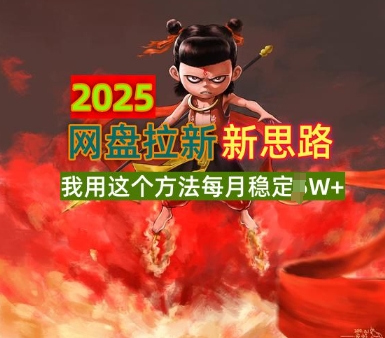2025网盘拉新全新升级，我用这个方法每月稳定1W+适合碎片时间做网赚项目-副业赚钱-互联网创业-资源整合-私域引流-黑科技软件-引流软件哲客网创