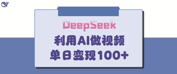 DeepSeek妙法，家庭教育作品皆热门，单日变现150+网赚项目-副业赚钱-互联网创业-资源整合-私域引流-黑科技软件-引流软件哲客网创