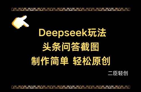 Deepseek头条问答截图，制作简单，轻松原创网赚项目-副业赚钱-互联网创业-资源整合-私域引流-黑科技软件-引流软件哲客网创
