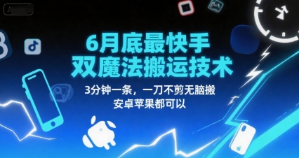 6月底最新快手双魔法搬运技术，3分钟一条，一刀不剪无脑搬，安卓苹果都可以网赚项目-副业赚钱-互联网创业-资源整合-私域引流-黑科技软件-引流软件哲客网创