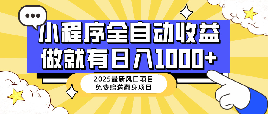 （14398期）25年最新风口，小程序自动推广，，稳定日入1000+，小白轻松上手网赚项目-副业赚钱-互联网创业-资源整合-私域引流-黑科技软件-引流软件哲客网创