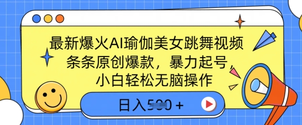 最新爆火AI瑜伽美女跳舞视频，3分钟1条，条条原创爆款，暴力起号，小白轻松无脑操作，日入5张网赚项目-副业赚钱-互联网创业-资源整合-私域引流-黑科技软件-引流软件哲客网创