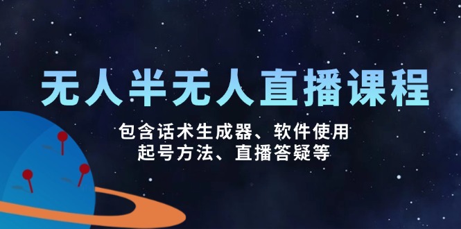 （14381期）无人&半无人直播课，包含话术生成器、软件使用、起号方法、直播答疑等网赚项目-副业赚钱-互联网创业-资源整合-私域引流-黑科技软件-引流软件哲客网创