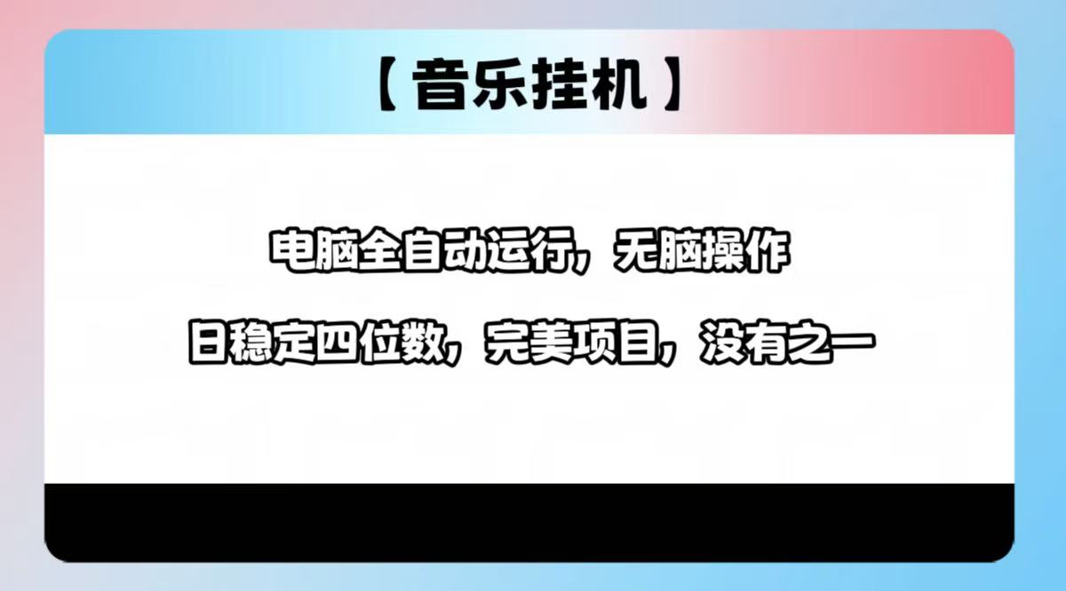 （14444期）2025最新玩法，音乐挂机，电脑挂机无需手动，轻松1000+网赚项目-副业赚钱-互联网创业-资源整合-私域引流-黑科技软件-引流软件哲客网创
