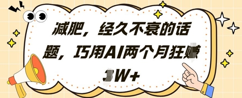 减肥，经久不衰的话题，巧用AI两个月狂挣2W+网赚项目-副业赚钱-互联网创业-资源整合-私域引流-黑科技软件-引流软件哲客网创