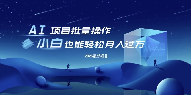 25年最新项目批量操作，小白也能轻松月入过W，可无限放大【揭秘】网赚项目-副业赚钱-互联网创业-资源整合-私域引流-黑科技软件-引流软件哲客网创