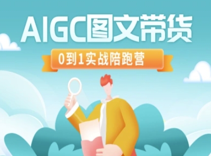 AIGC图文带货，0到1实战陪跑营网赚项目-副业赚钱-互联网创业-资源整合-私域引流-黑科技软件-引流软件哲客网创