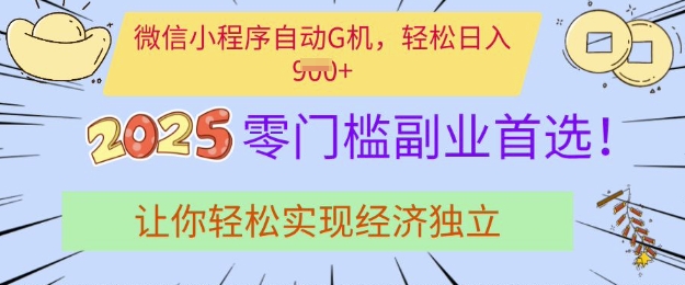 0门槛副业首选，微信小程序挂JI，让你轻松实现经济独立【揭秘】网赚项目-副业赚钱-互联网创业-资源整合-私域引流-黑科技软件-引流软件哲客网创