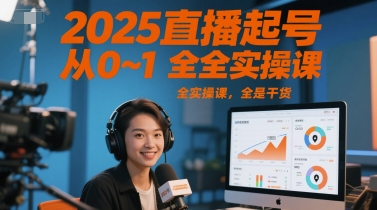 2025直播起号从0~1全实操课，全是干货网赚项目-副业赚钱-互联网创业-资源整合-私域引流-黑科技软件-引流软件哲客网创