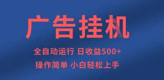 广告挂G全自动5张+项目，操作简单，小白轻松上手【揭秘】网赚项目-副业赚钱-互联网创业-资源整合-私域引流-黑科技软件-引流软件哲客网创