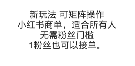 可矩阵操作，小红书商单新玩法，适合所有人，无需粉丝门槛，1粉丝也可以接单网赚项目-副业赚钱-互联网创业-资源整合-私域引流-黑科技软件-引流软件哲客网创